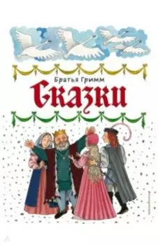 Сказки