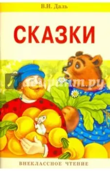 Сказки