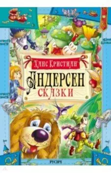 Сказки