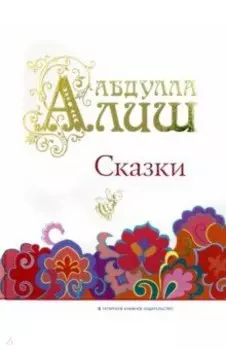 Сказки
