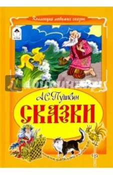 Сказки