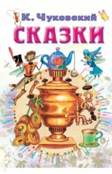Сказки