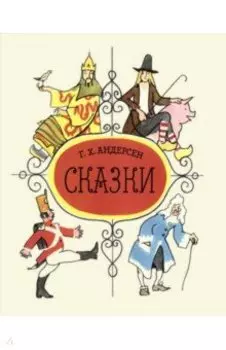 Сказки