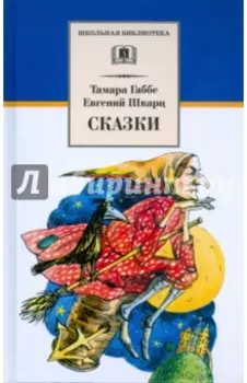 Сказки