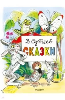 Сказки