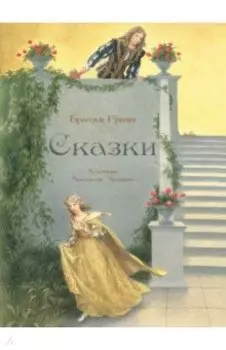 Сказки