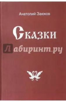 Сказки