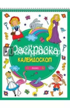 Сказки