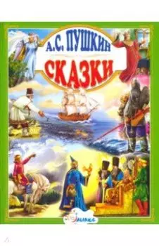 Сказки