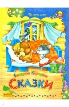 Сказки