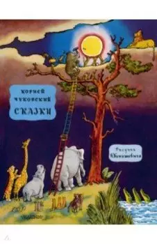 Сказки