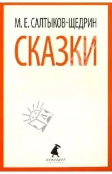 Сказки