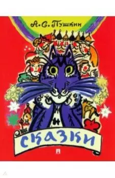 Сказки