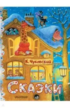 Сказки