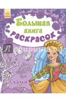 Сказки