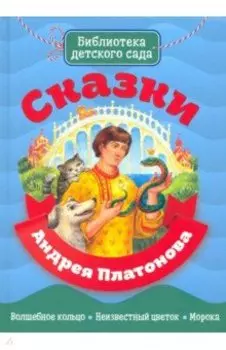 Сказки Андрея Платонова