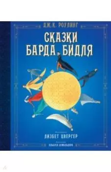Сказки Барда Бидля