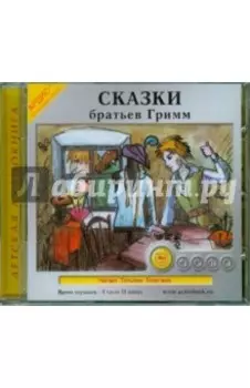 Сказки братьев Гримм (CDmp3)