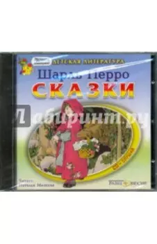 Сказки (CDmp3)