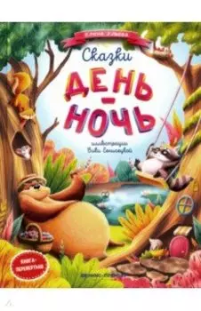 Сказки день-ночь