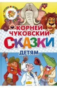 Сказки детям