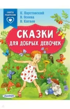 Сказки для добрых девочек