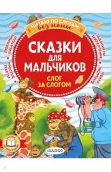 Сказки для мальчиков. Слог за слогом