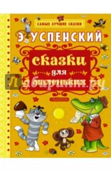 Сказки для маленьких