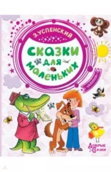 Сказки для маленьких