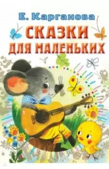 Сказки для маленьких