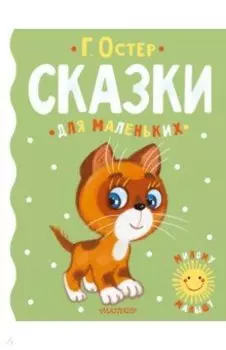 Сказки для маленьких