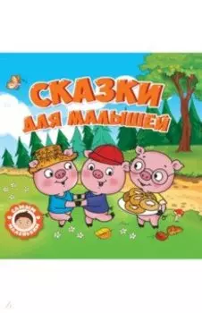 Сказки для малышей