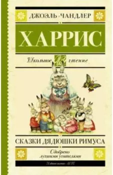 Сказки дядюшки Римуса