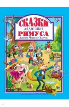 Сказки Дядюшки Римуса