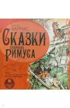 Сказки дядюшки Римуса (CDmp3)