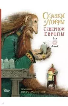 Сказки и мифы Северной Европы