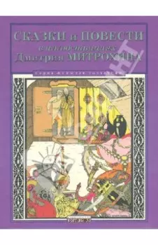 Сказки и повести в иллюстрациях Дмитрия Митрохина