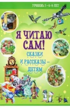 Сказки и рассказы - детям