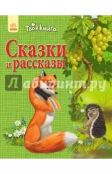 Сказки и рассказы (зелёная)