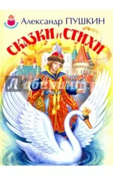 Сказки и стихи