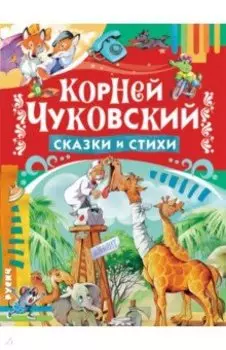 Сказки и стихи