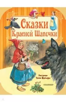 Сказки Красной Шапочки
