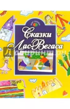 Сказки Лас-Вегаса