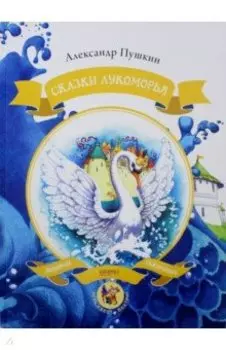Сказки Лукоморья