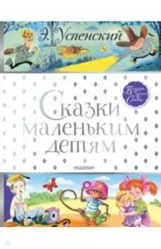 Сказки маленьким детям