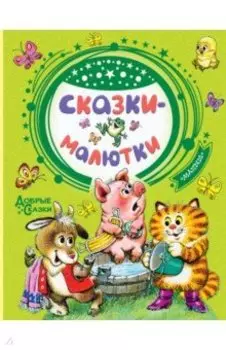 Сказки-малютки