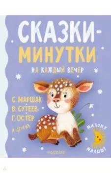 Сказки-минутки на каждый вечер