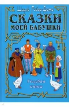 Сказки моей бабушки. Голубая книга