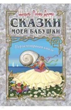 Сказки моей бабушки. Перламутровая книга