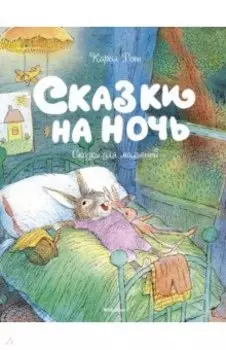 Сказки на ночь